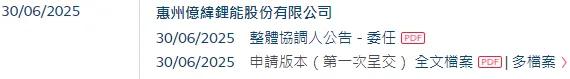 亿纬锂能：赴香港上市备案反馈意见，涉历史沿革、股票质押、股东情况等
