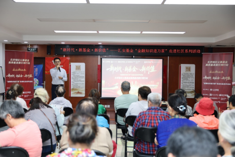 “新时代·新基金·新价值”|泓德基金：公募机构精准滴灌，走进海淀区红联村社区，筑牢金融安全防线